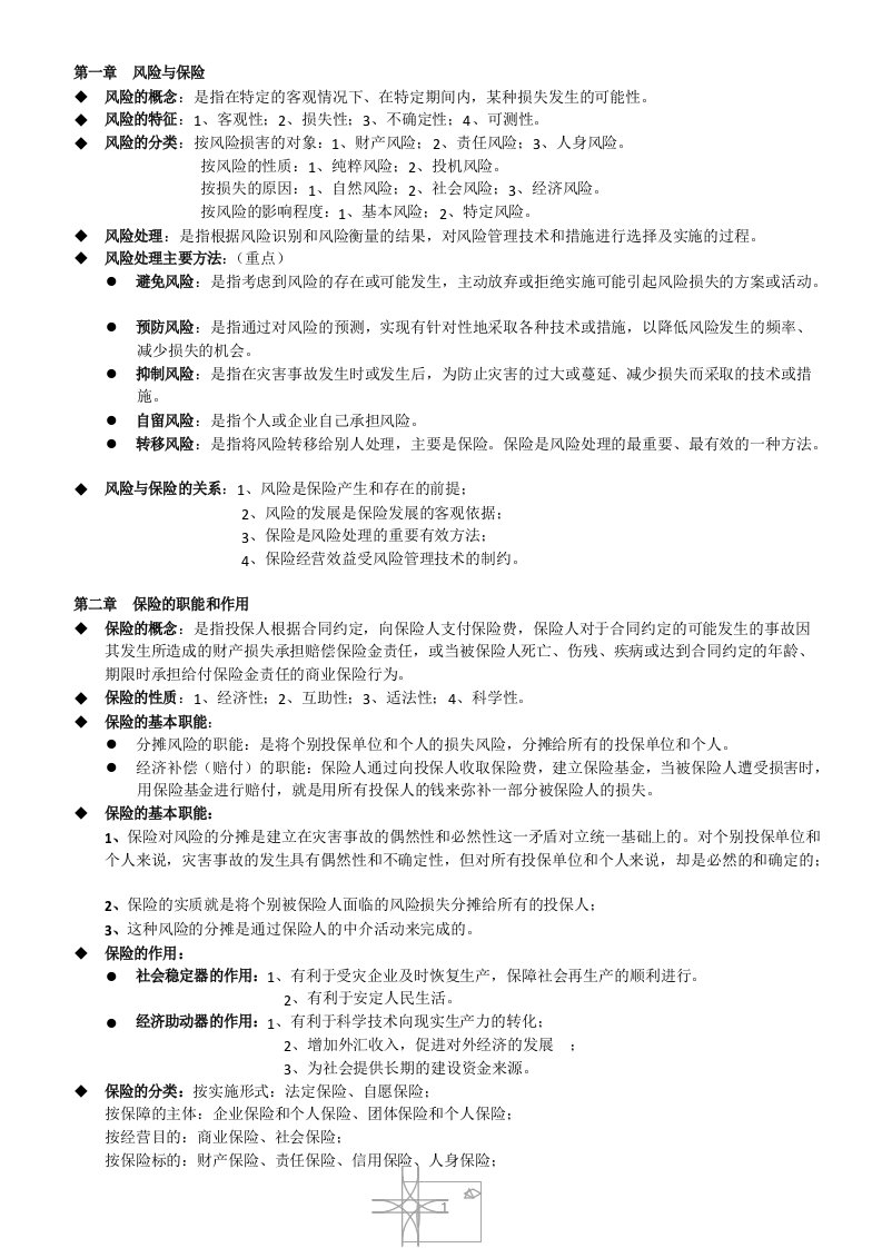 保险学复习整理