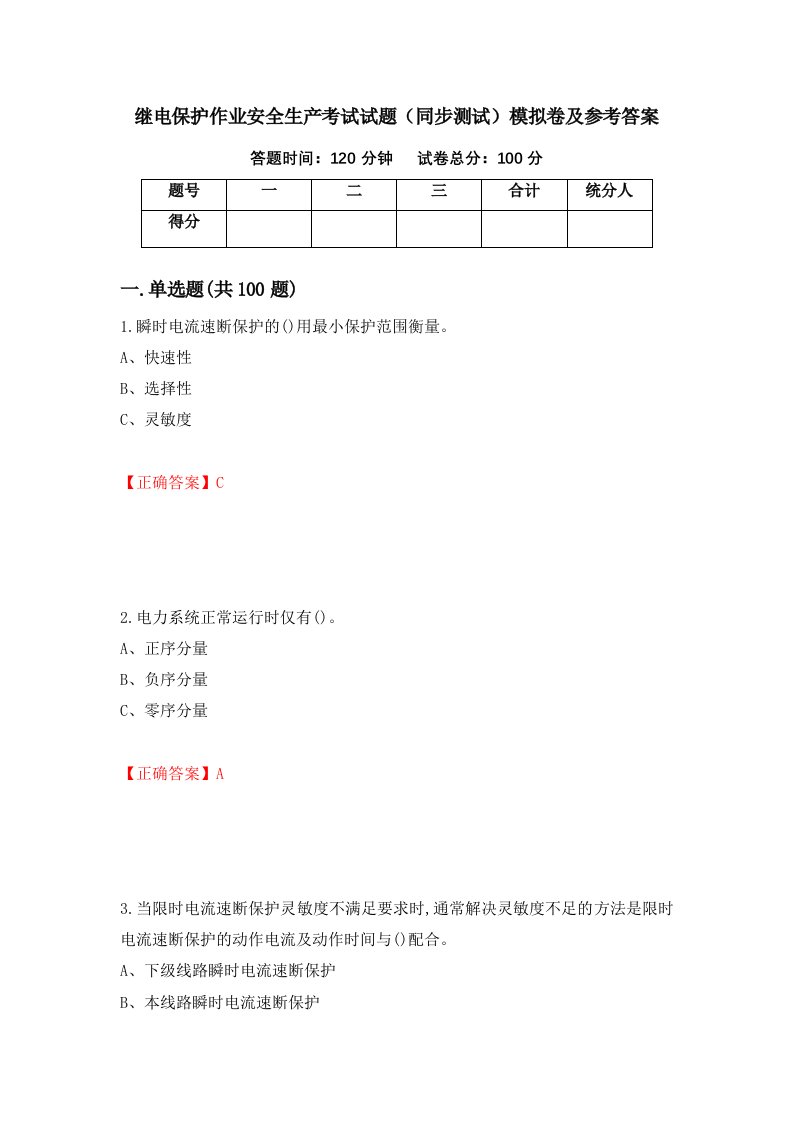 继电保护作业安全生产考试试题同步测试模拟卷及参考答案2