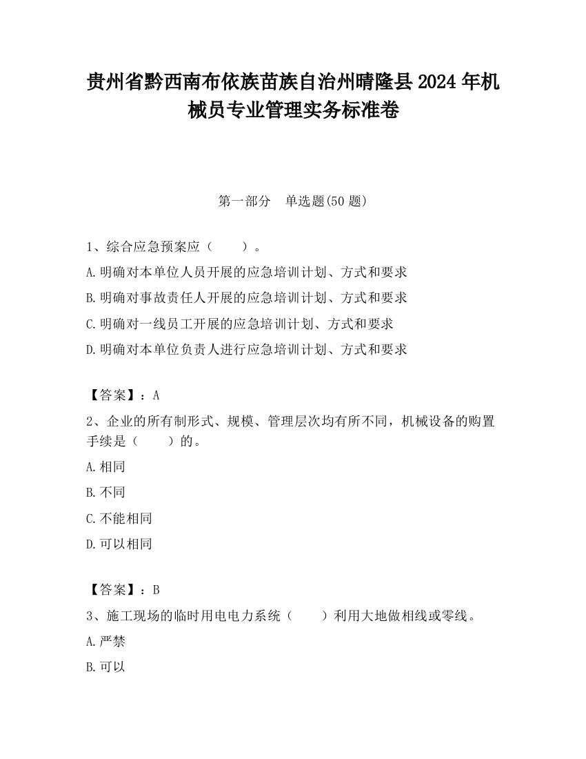 贵州省黔西南布依族苗族自治州晴隆县2024年机械员专业管理实务标准卷