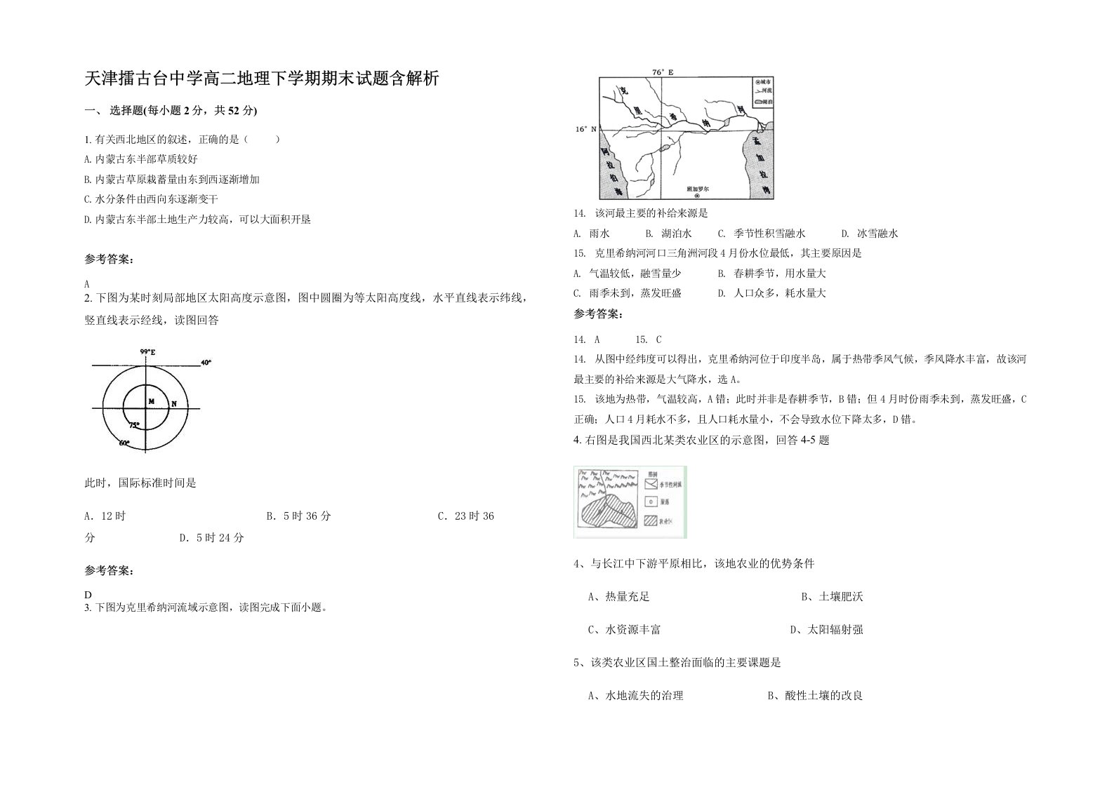 天津擂古台中学高二地理下学期期末试题含解析