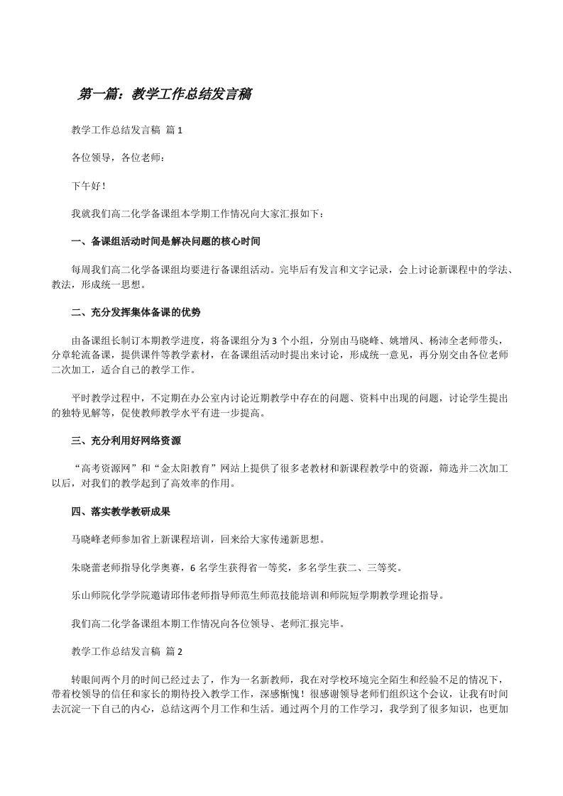 教学工作总结发言稿合集（优秀范文五篇）[修改版]