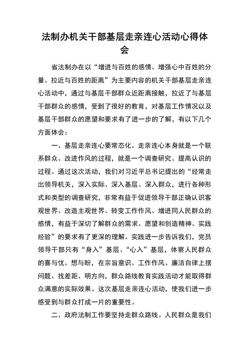 法制办机关干部基层走亲连心活动心得体会