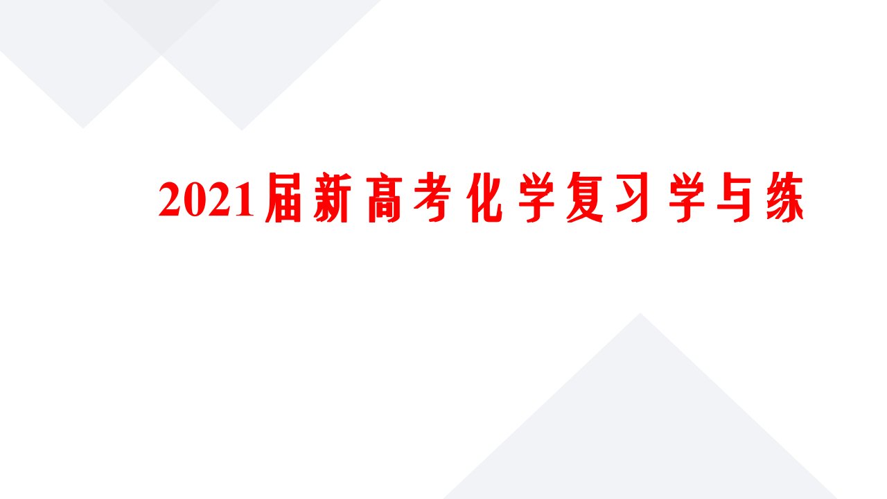 2021届新高考化学复习学与练第14讲富集在海水中的元素——卤素(学)课件