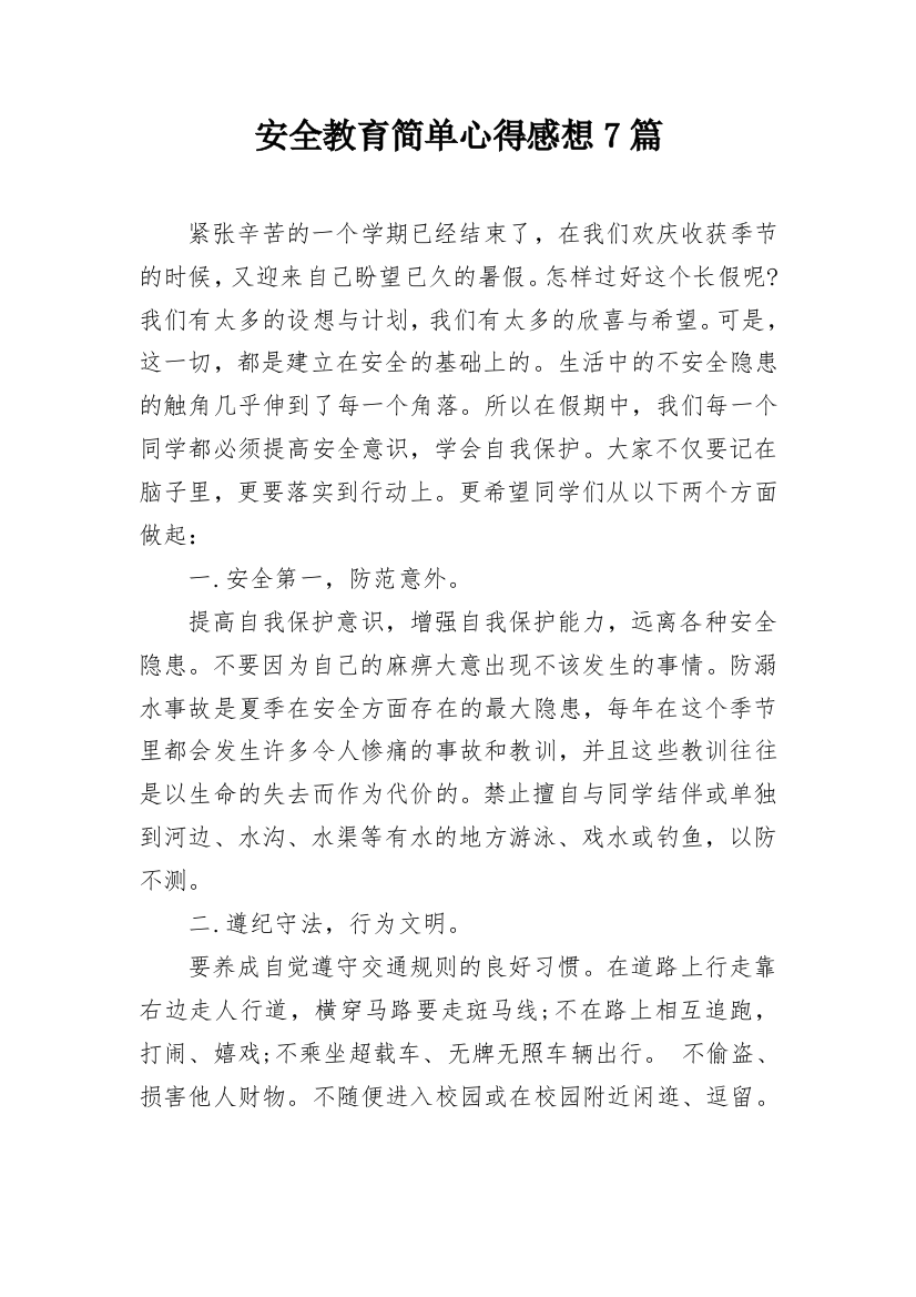 安全教育简单心得感想7篇