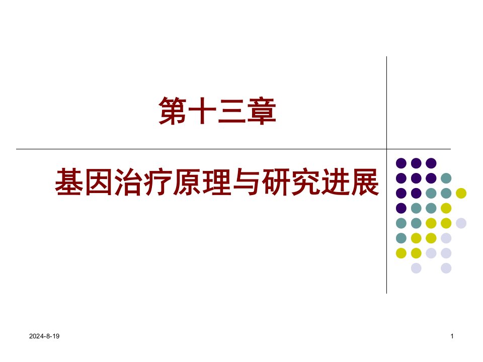 分子生物学--基因治疗原理与研究进展