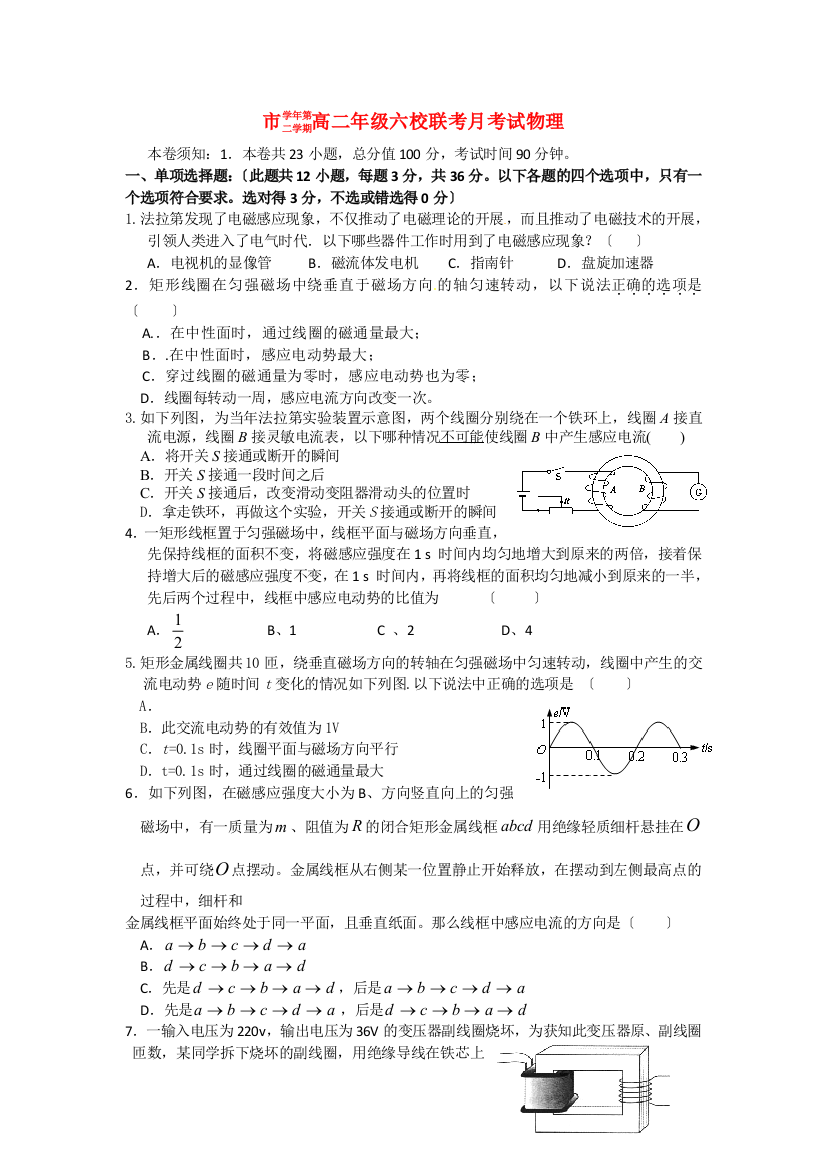 （高中物理）二学期高二年级六校联考月考试物理