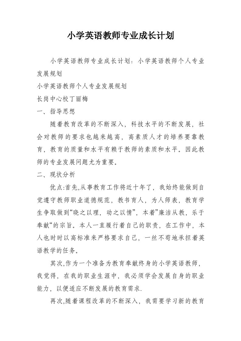 小学英语教师专业成长计划