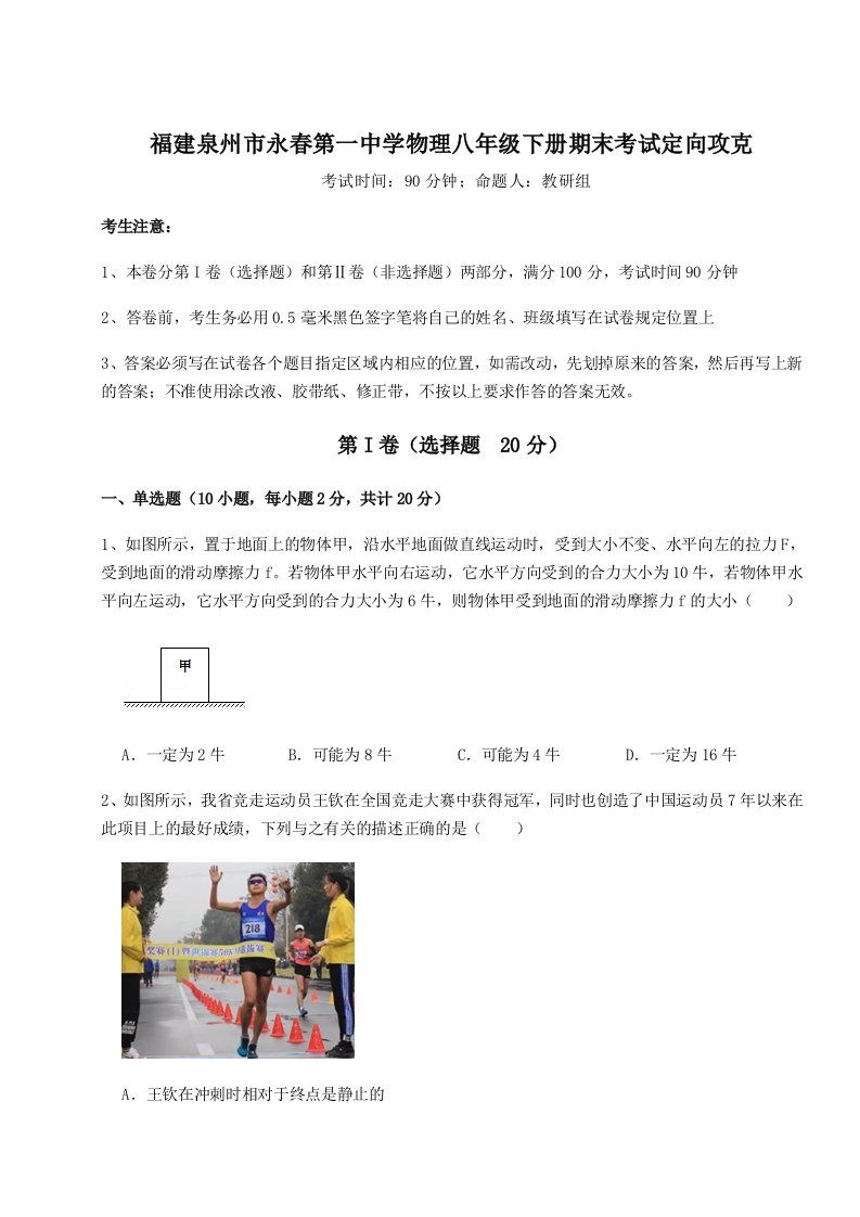 重难点解析福建泉州市永春第一中学物理八年级下册期末考试定向攻克试卷（详解版）