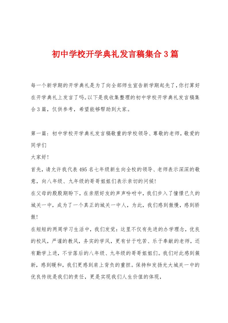 初中学校开学典礼发言稿集合3篇