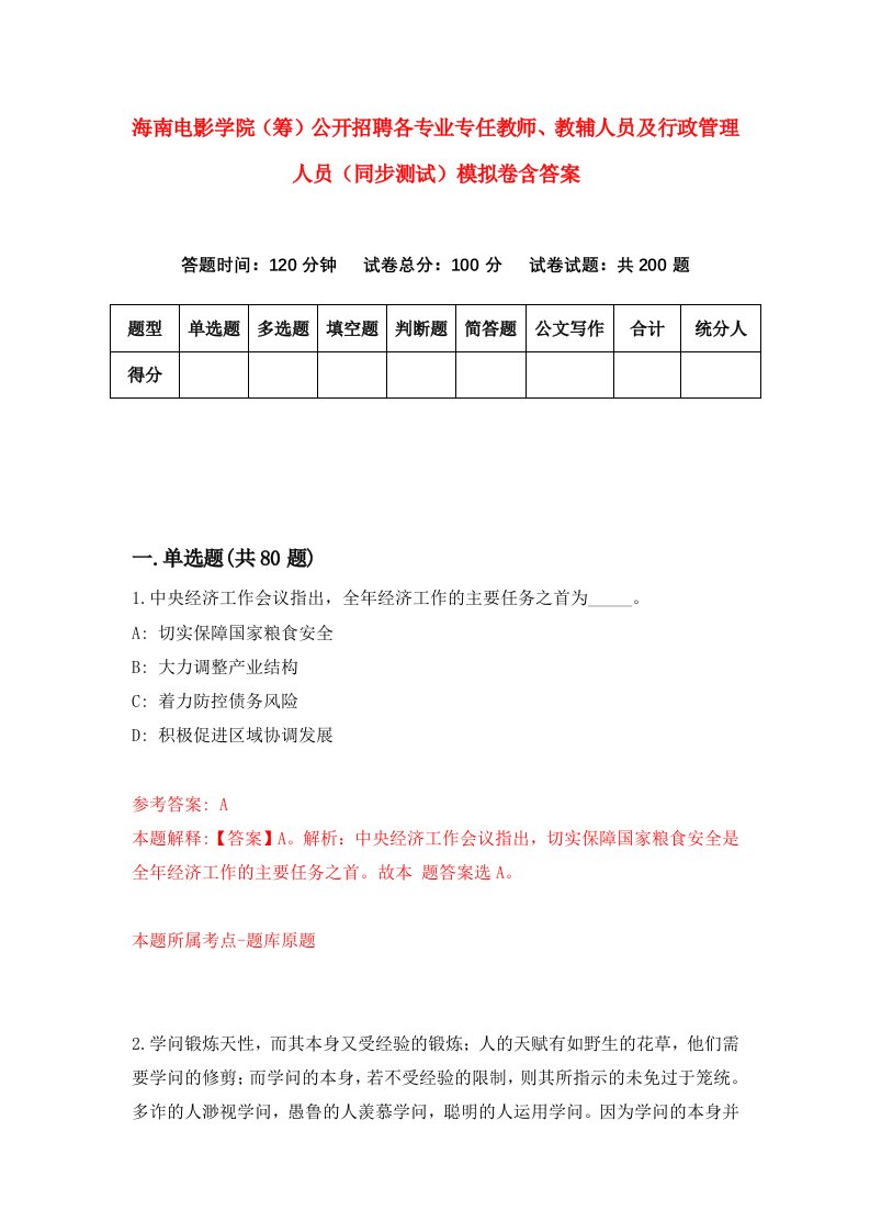 海南电影学院筹公开招聘各专业专任教师教辅人员及行政管理人员同步测试模拟卷含答案3