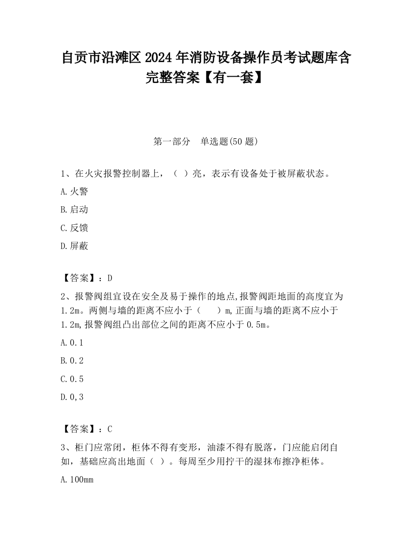 自贡市沿滩区2024年消防设备操作员考试题库含完整答案【有一套】