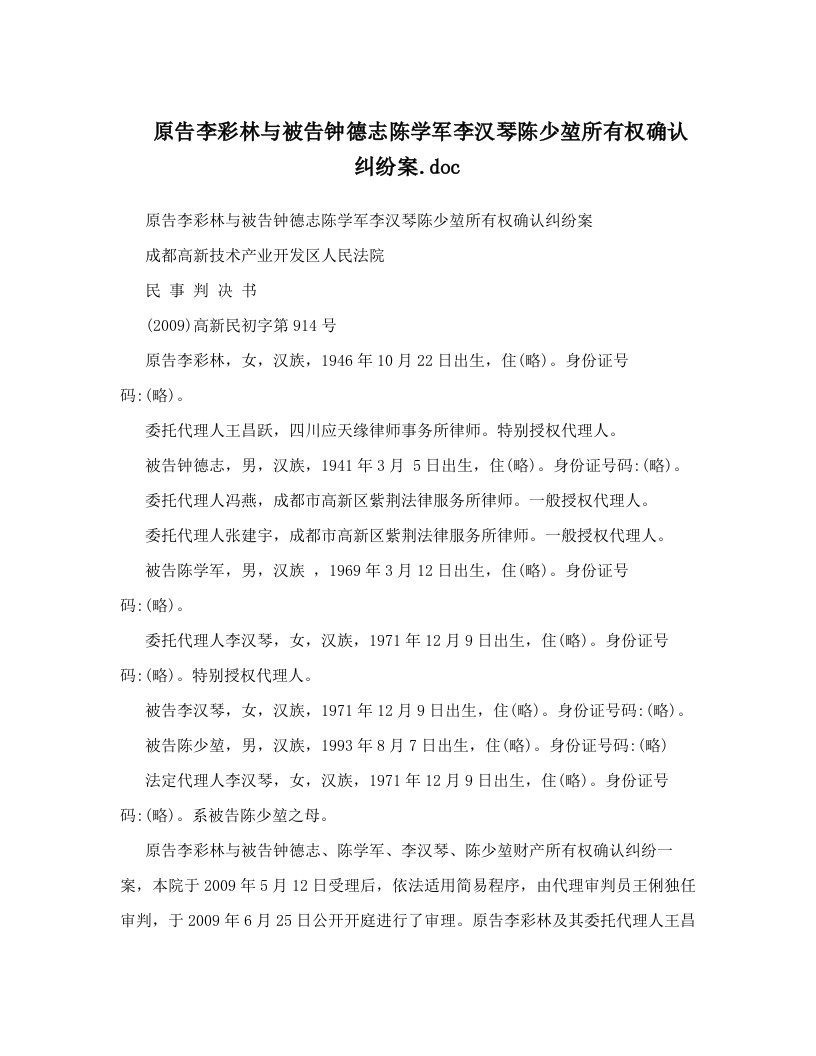 原告李彩林与被告钟德志陈学军李汉琴陈少堃所有权确认纠纷案&#46;doc