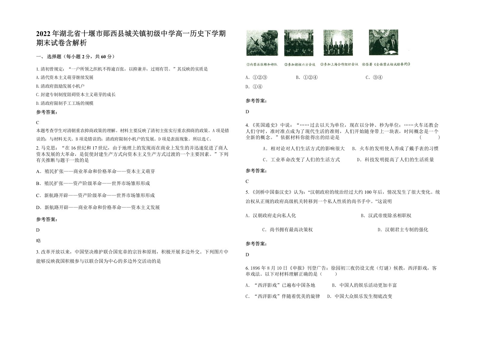 2022年湖北省十堰市郧西县城关镇初级中学高一历史下学期期末试卷含解析