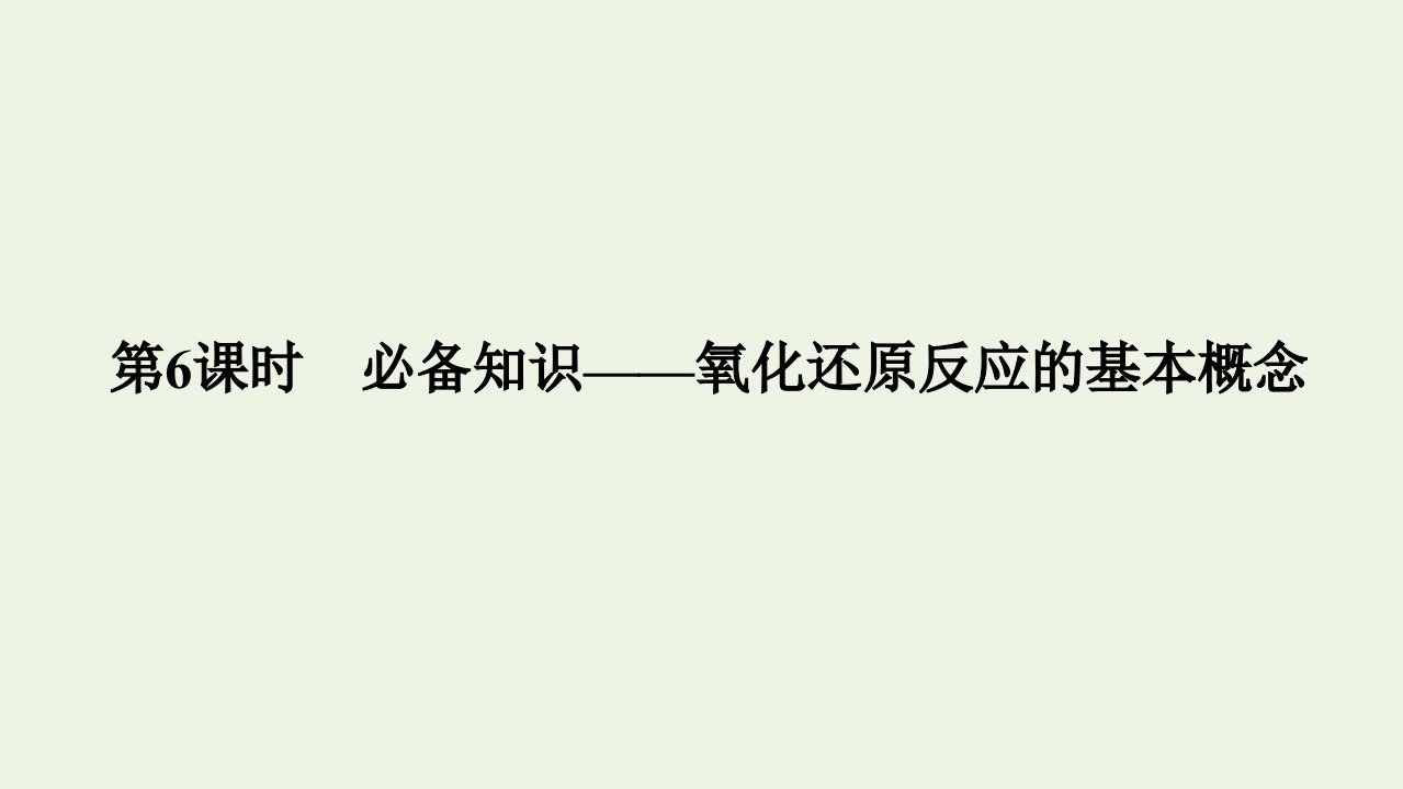 2022高考化学一轮复习第2章化学物质及其变化第6讲氧化还原反应的基本概念课件