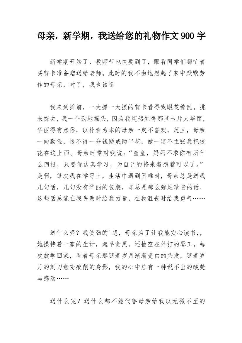 母亲，新学期，我送给您的礼物作文900字