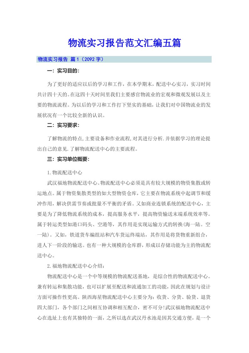 物流实习报告范文汇编五篇