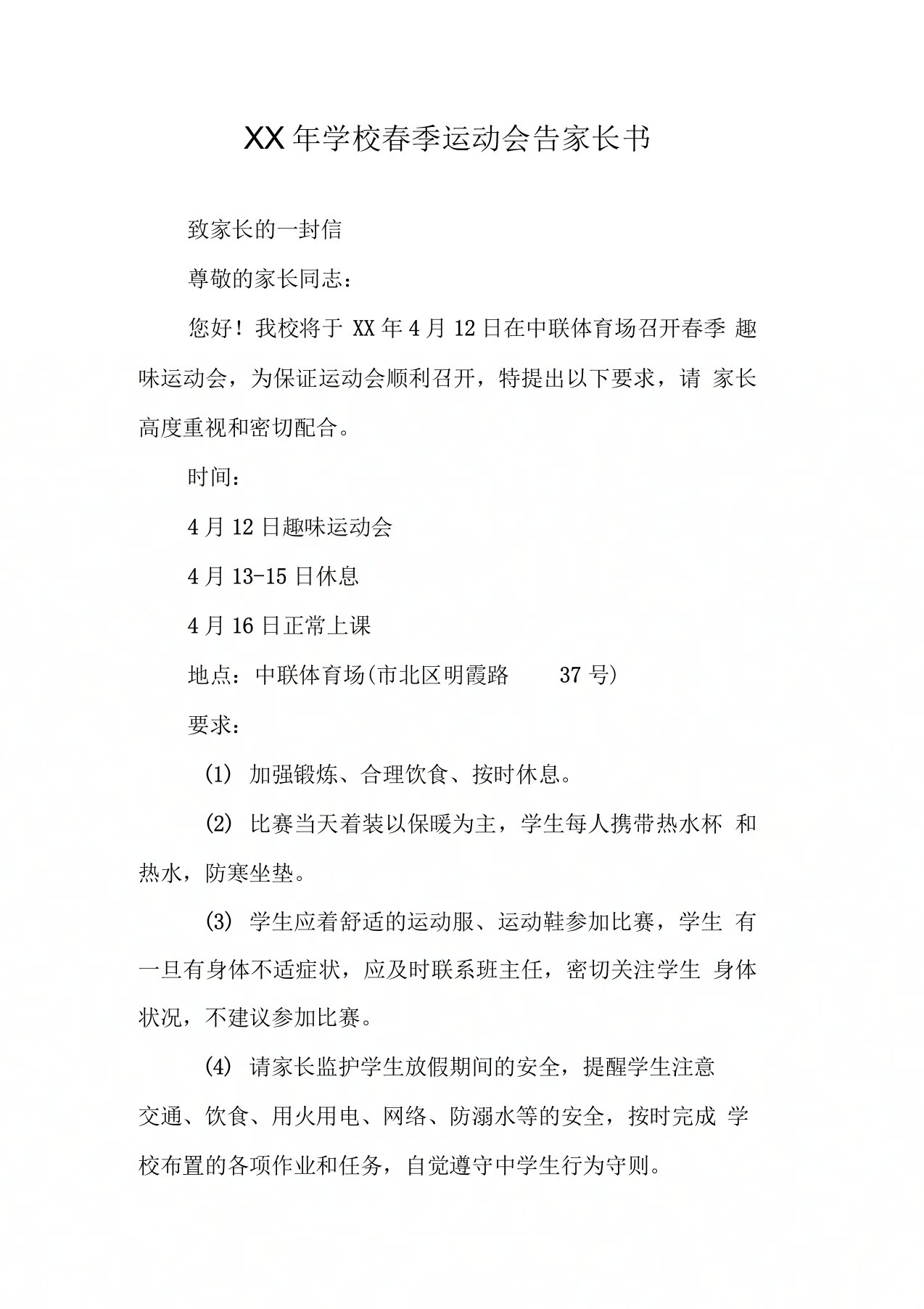 学校运动会告家长书