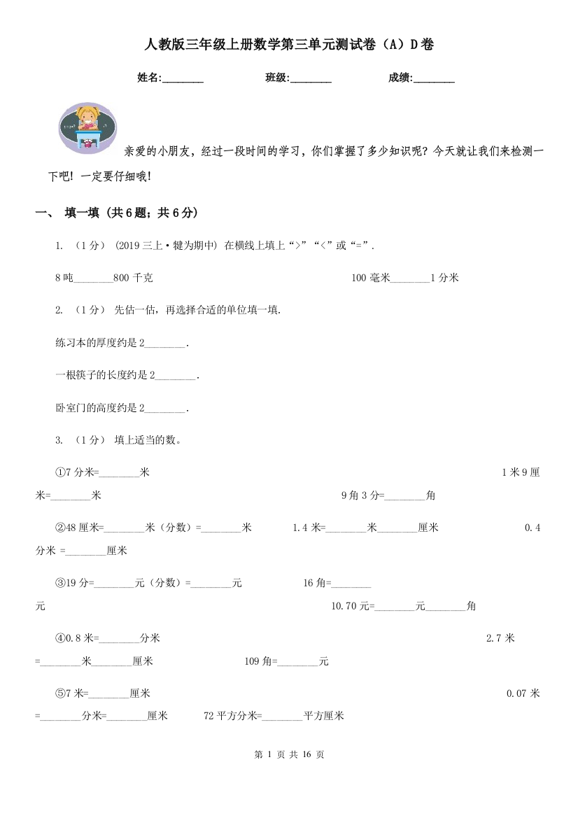 人教版三年级上册数学第三单元测试卷AD卷