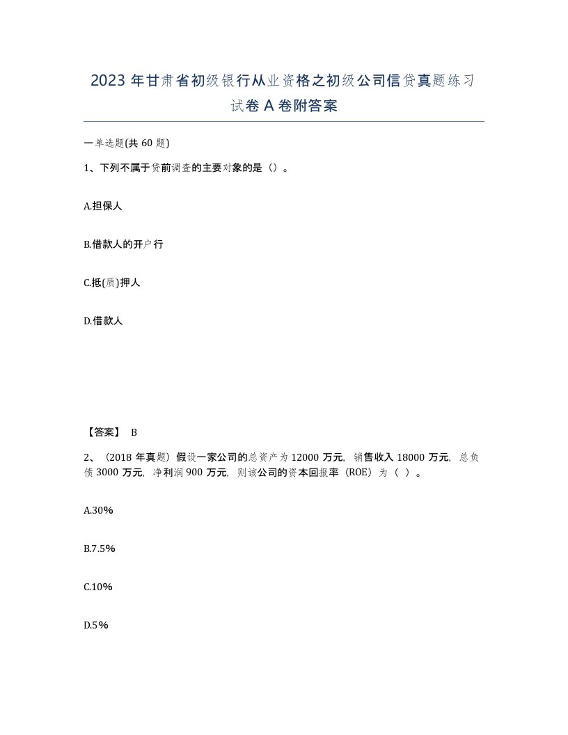 2023年甘肃省初级银行从业资格之初级公司信贷真题练习试卷A卷附答案