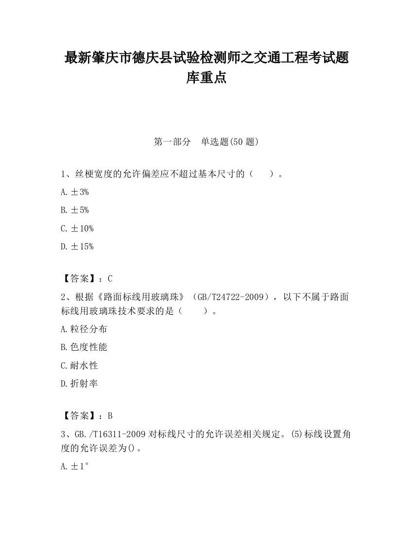 最新肇庆市德庆县试验检测师之交通工程考试题库重点