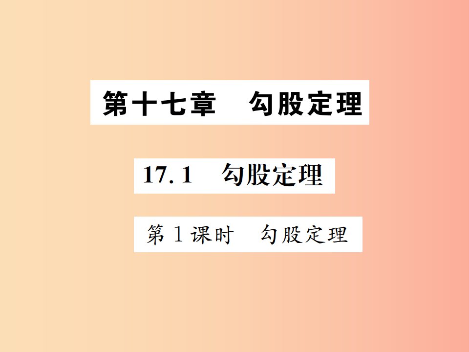 2019八年级数学下册第十七章勾股定理17.1勾股定理第1课时勾股定理课件