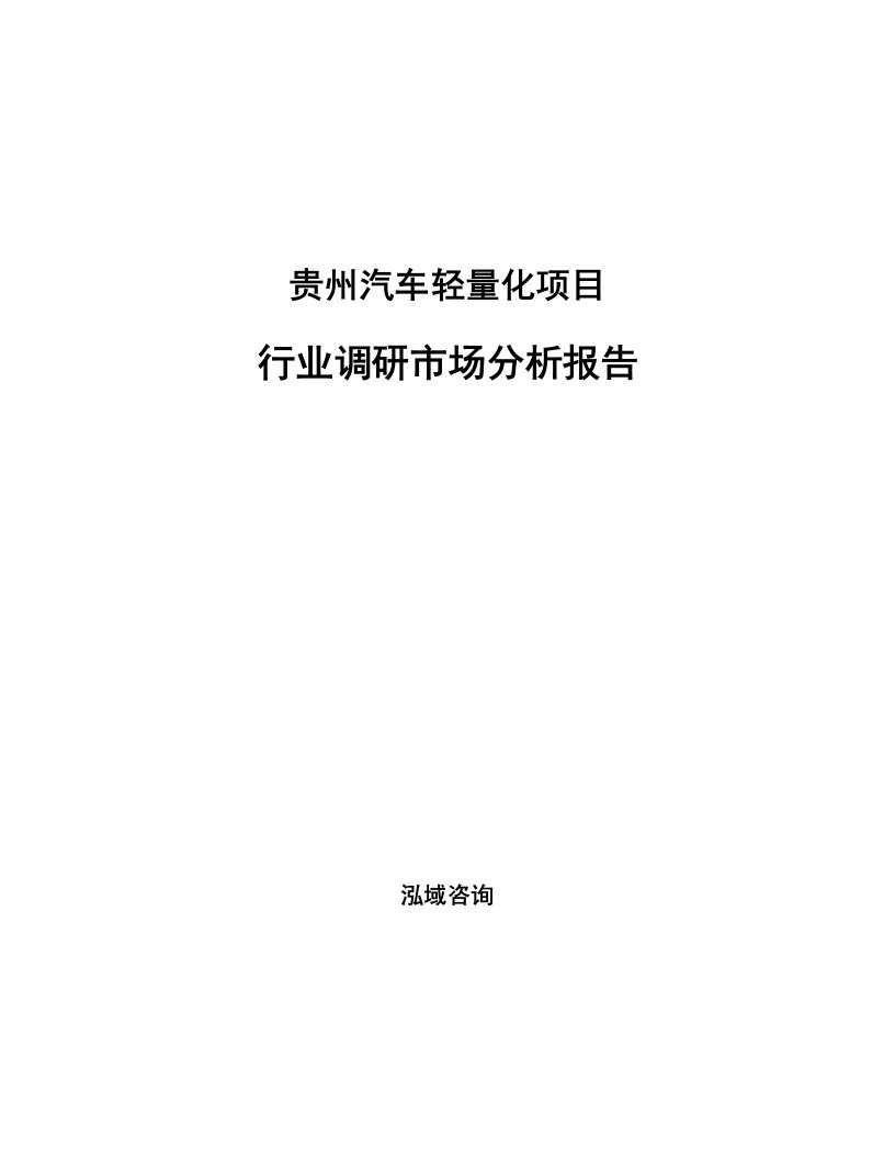 贵州汽车轻量化项目行业调研市场分析报告