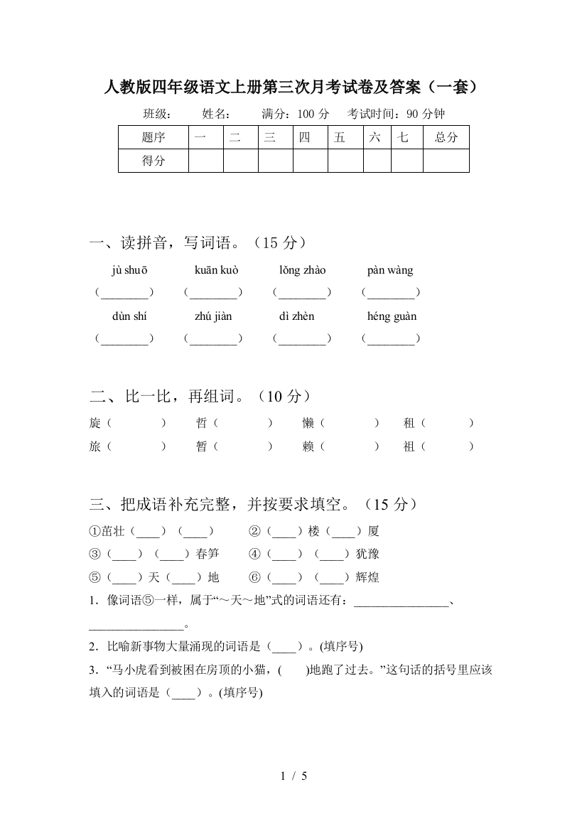 人教版四年级语文上册第三次月考试卷及答案(一套)