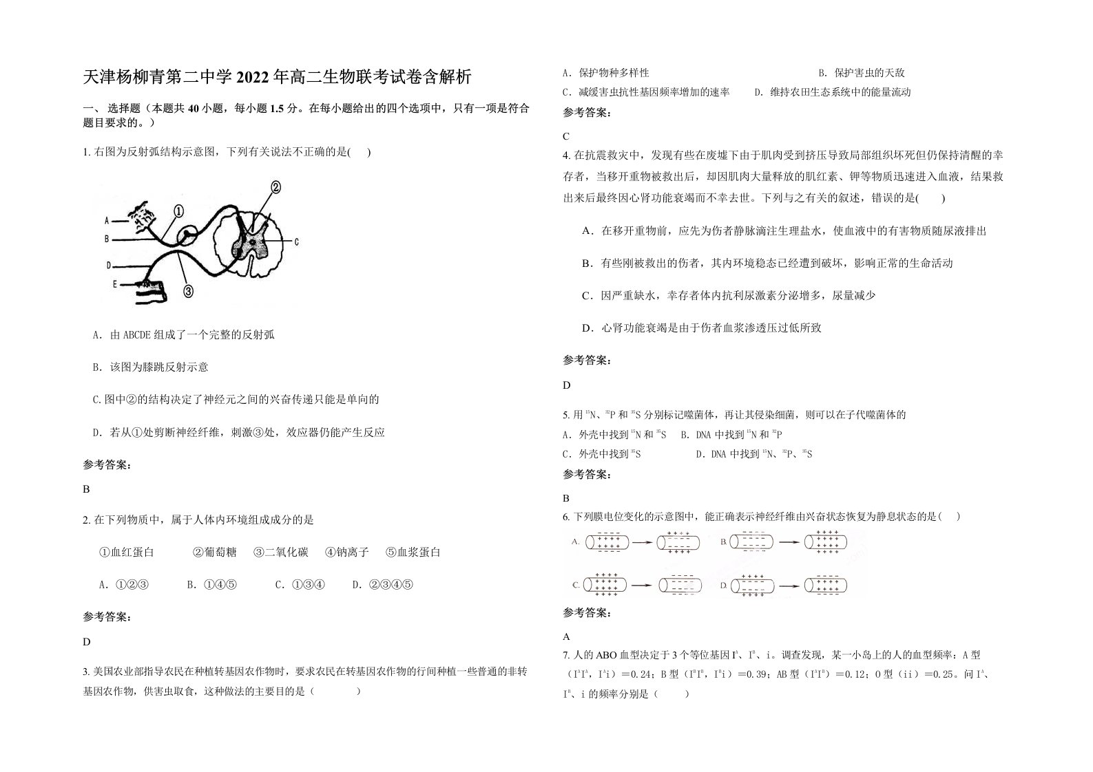 天津杨柳青第二中学2022年高二生物联考试卷含解析