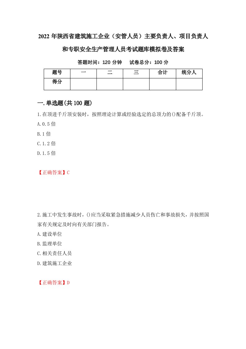 2022年陕西省建筑施工企业安管人员主要负责人项目负责人和专职安全生产管理人员考试题库模拟卷及答案62