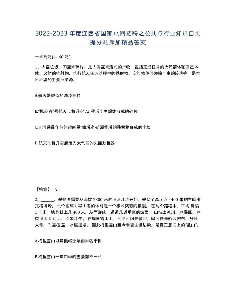 2022-2023年度江西省国家电网招聘之公共与行业知识自测提分题库加答案