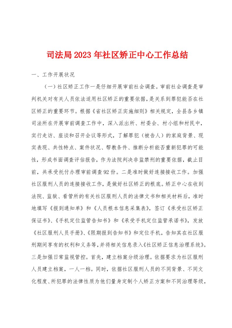 司法局2023年社区矫正中心工作总结