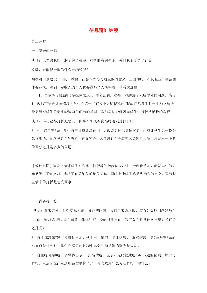 2023六年级数学下册一欢乐农家游__百分数二信息窗3纳税第2课时教案青岛版六三制