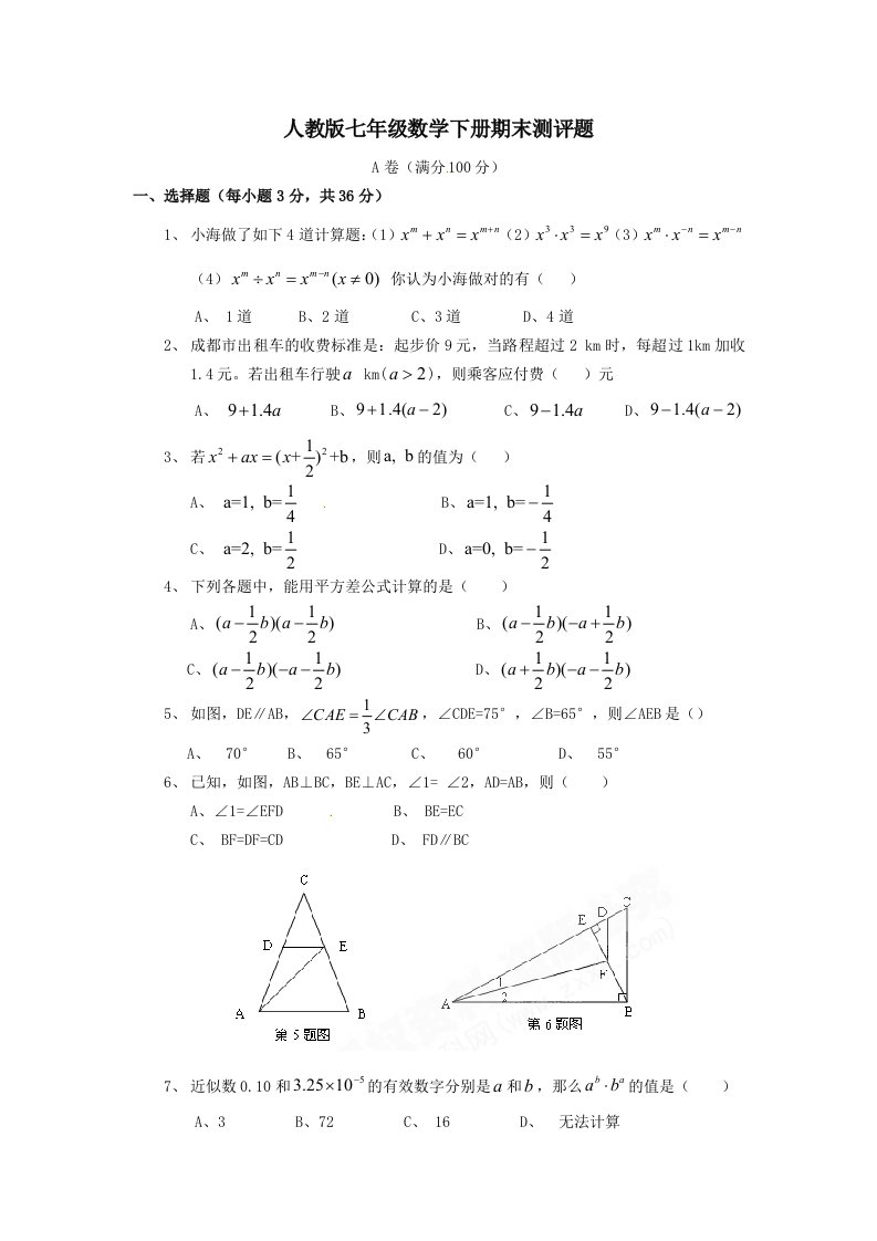 人教版七年级数学下册期末测评题9