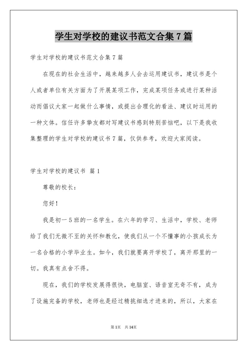 学生对学校的建议书范文合集7篇