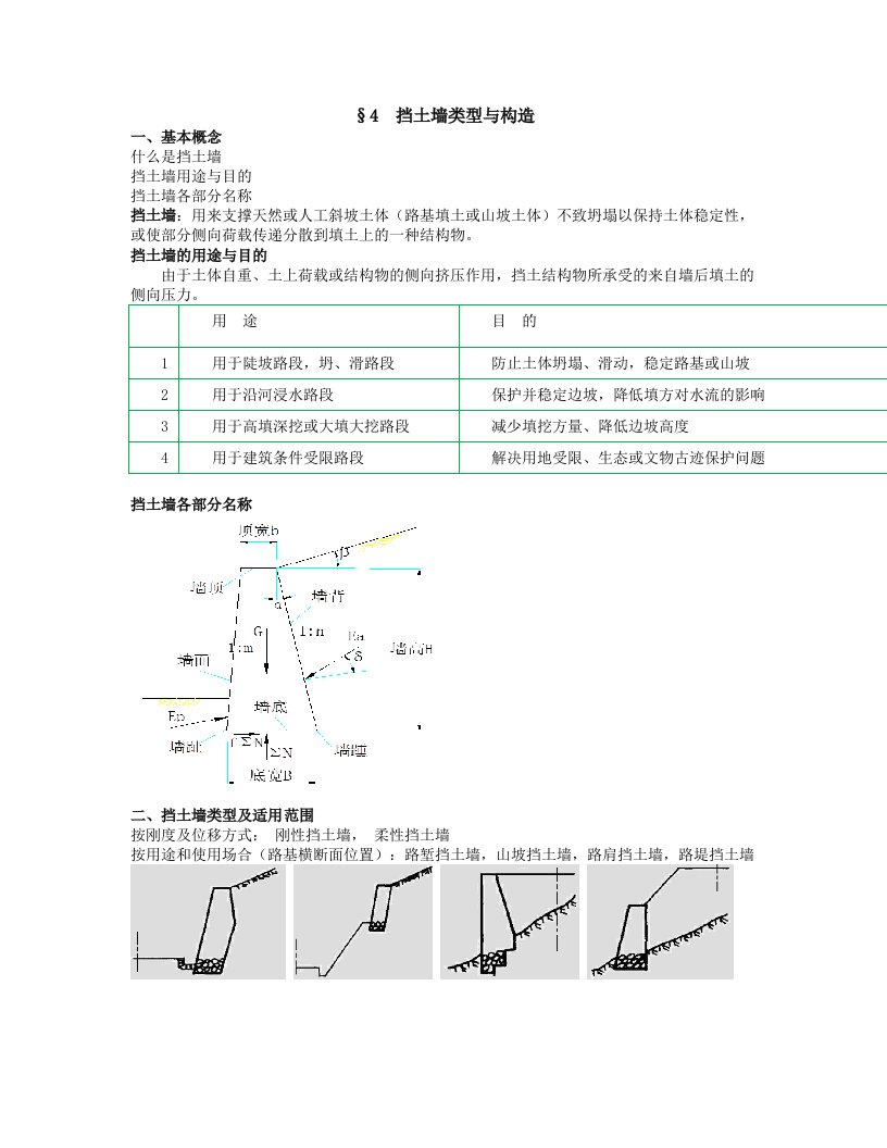 挡土墙类型与构造