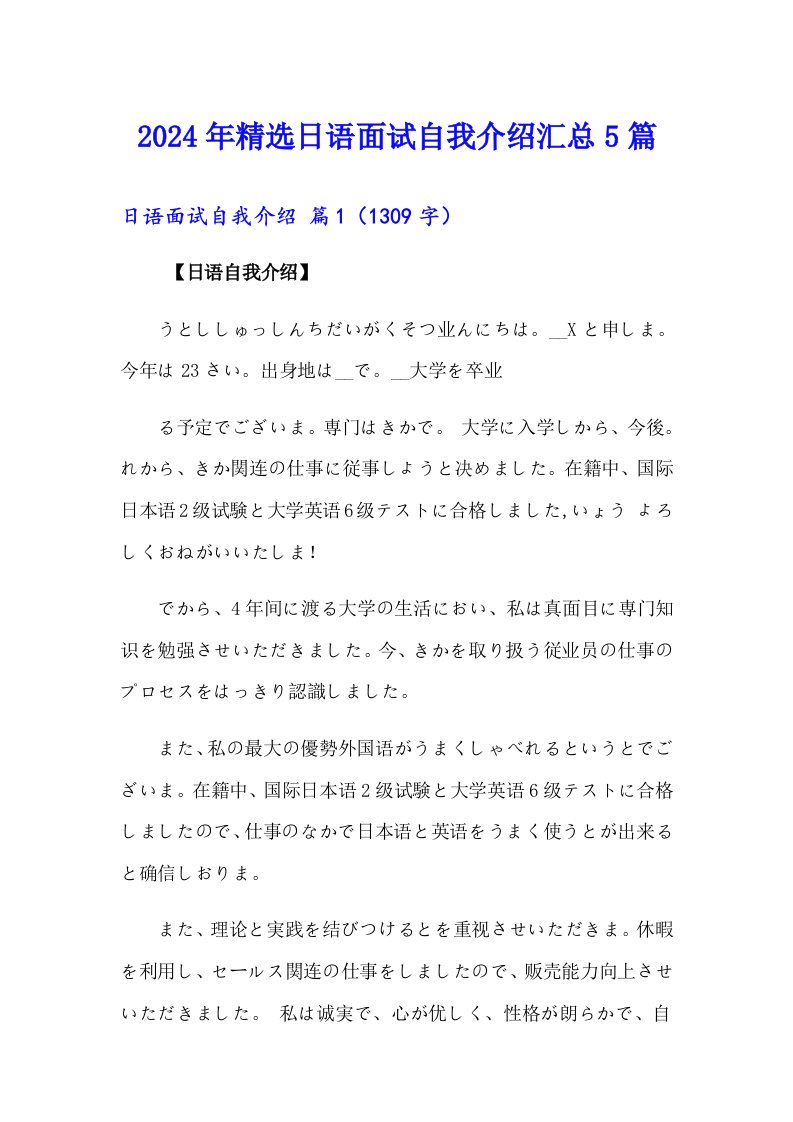 2024年精选日语面试自我介绍汇总5篇