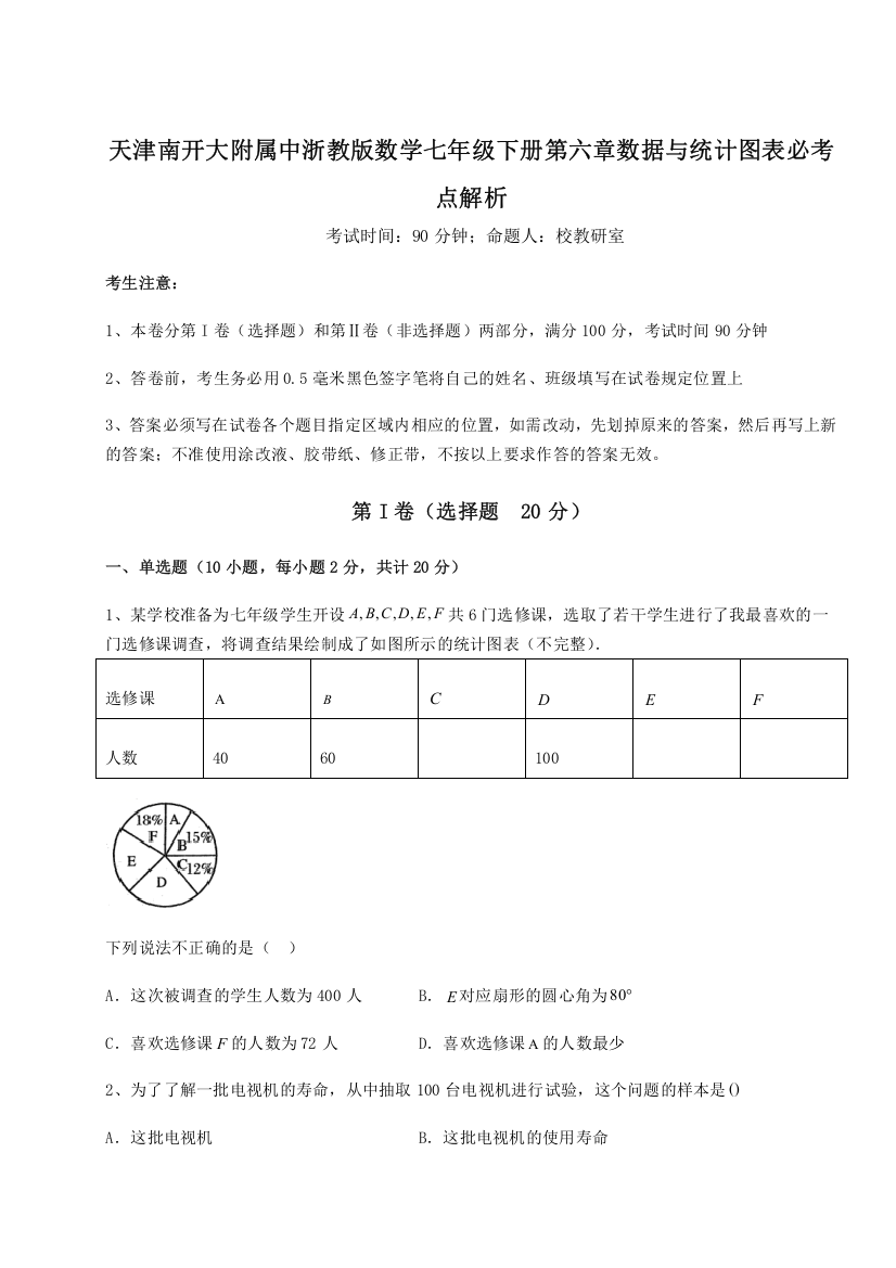 重难点解析天津南开大附属中浙教版数学七年级下册第六章数据与统计图表必考点解析试题