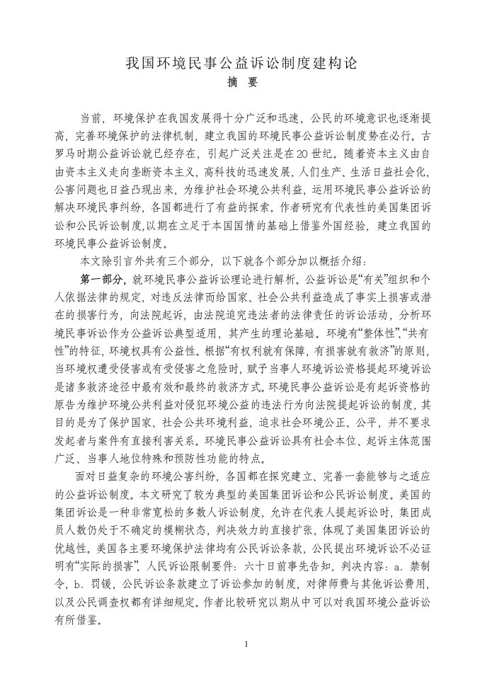 我国环境民事公益诉讼制度建构论民事诉讼法硕士学位论文