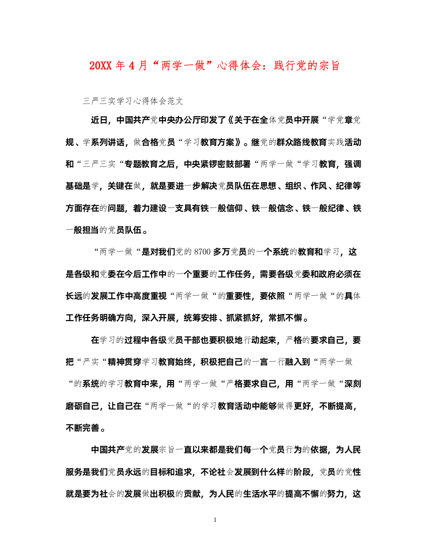 精编4月两学一做心得体会践行党的宗旨