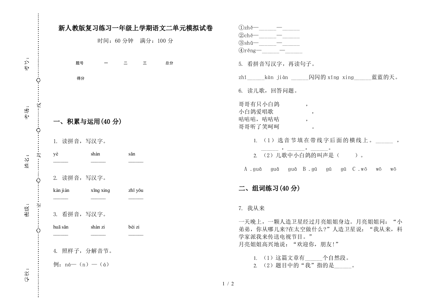 新人教版复习练习一年级上学期语文二单元模拟试卷