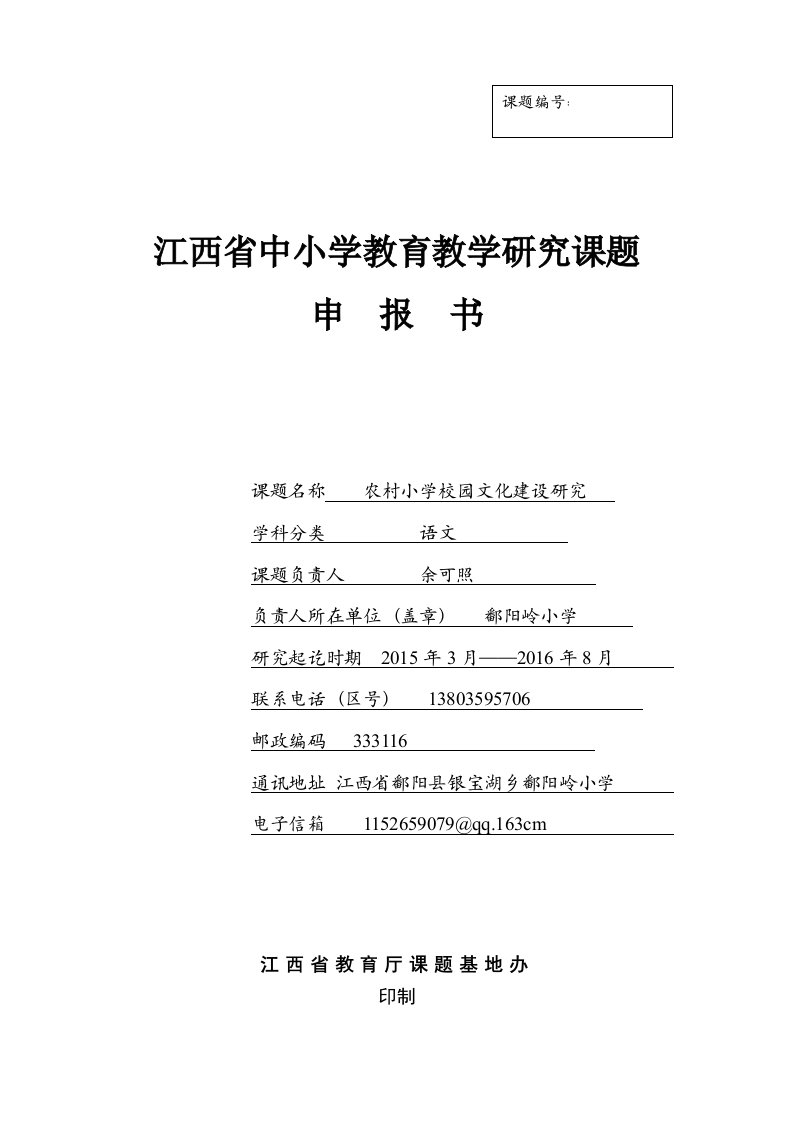 农村小学校园文化建设研究》省级课题_申报书