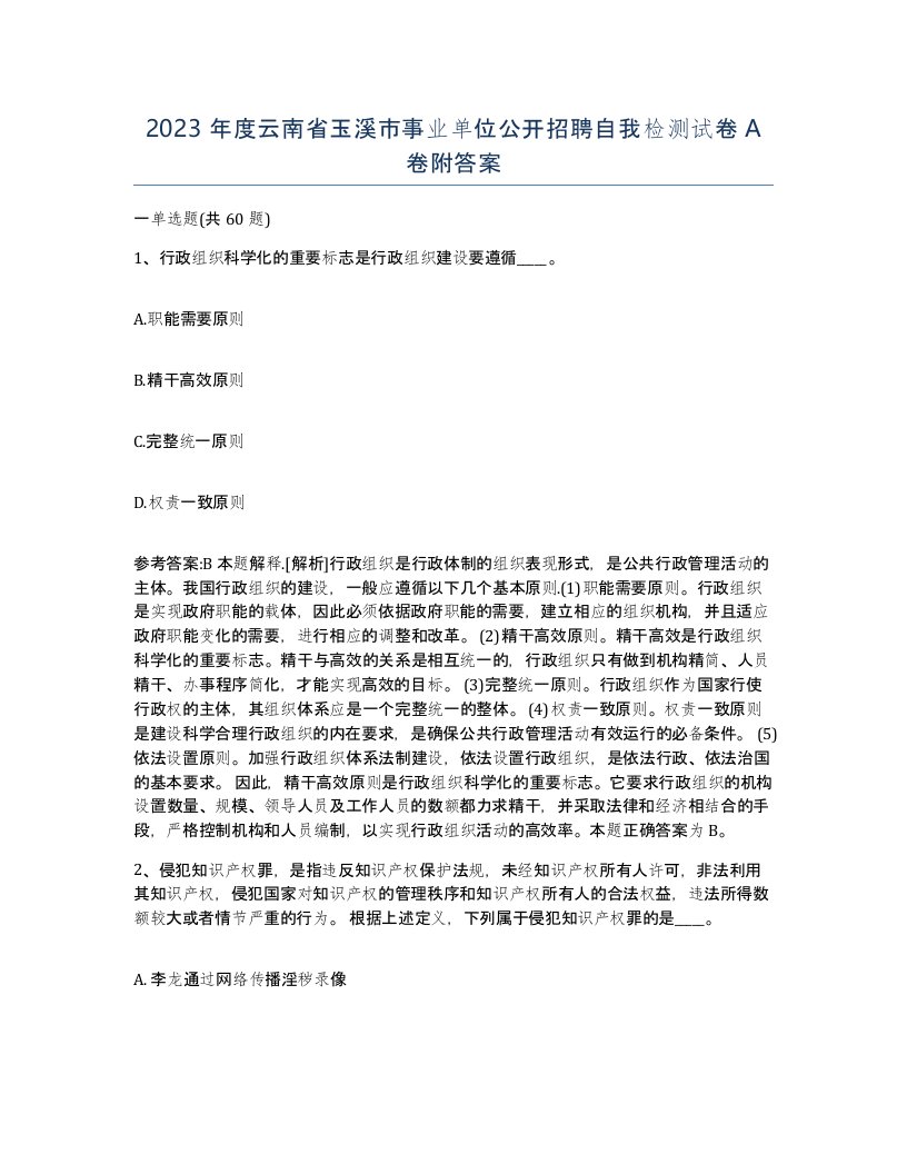 2023年度云南省玉溪市事业单位公开招聘自我检测试卷A卷附答案