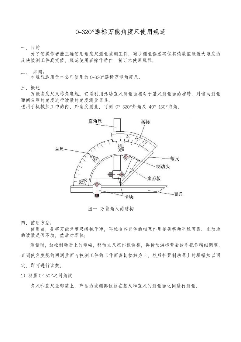 角度尺操作规范