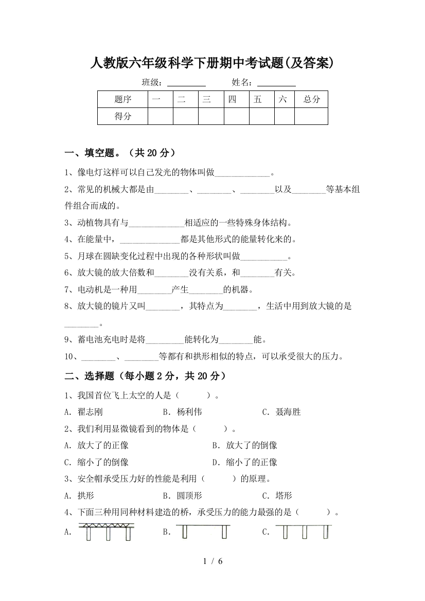 人教版六年级科学下册期中考试题(及答案)