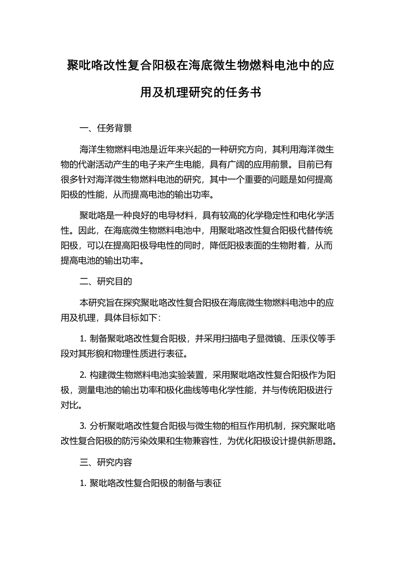 聚吡咯改性复合阳极在海底微生物燃料电池中的应用及机理研究的任务书