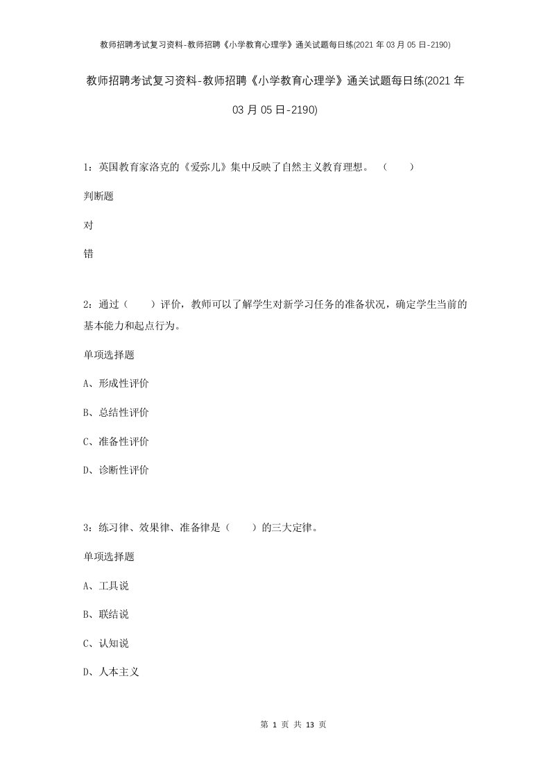 教师招聘考试复习资料-教师招聘小学教育心理学通关试题每日练2021年03月05日-2190