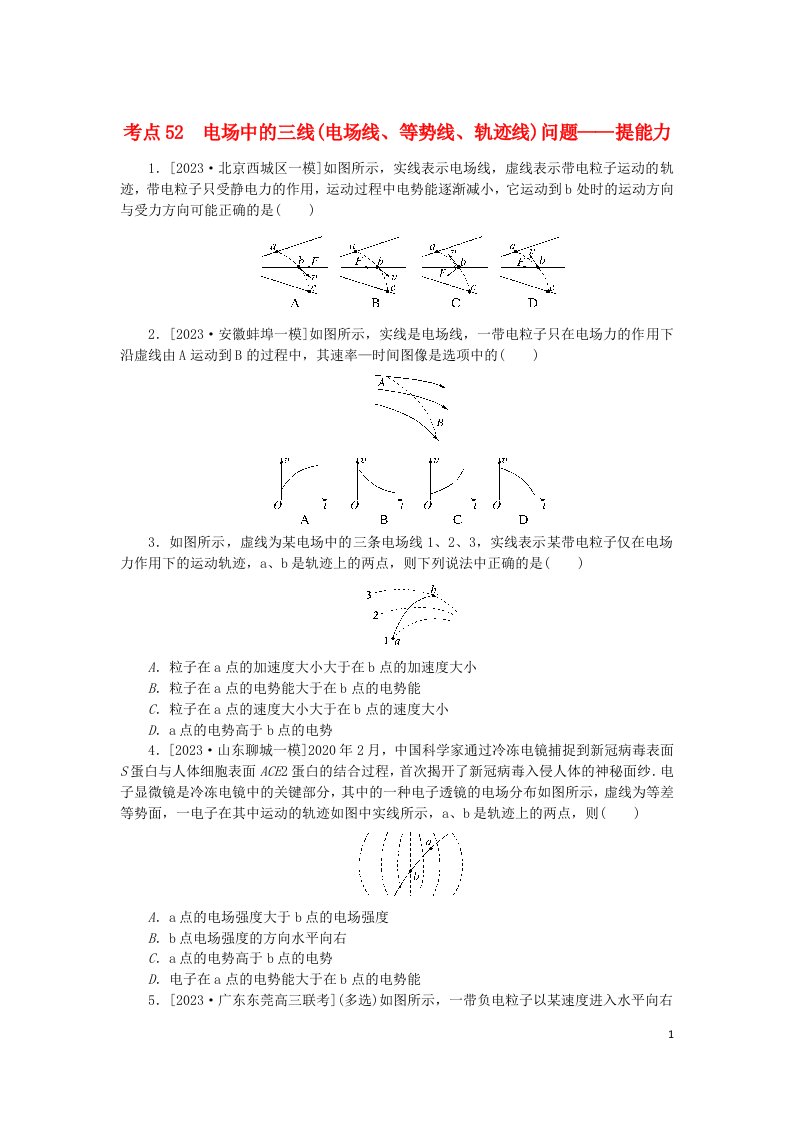 2024版新教材高考物理复习特训卷考点52电场中的三线电场线等势线轨迹线问题