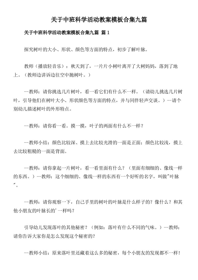 关于中班科学活动教案模板合集九篇