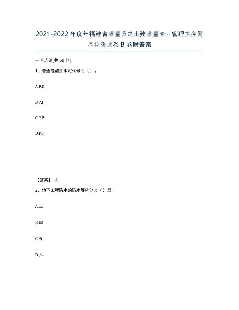 2021-2022年度年福建省质量员之土建质量专业管理实务题库检测试卷B卷附答案