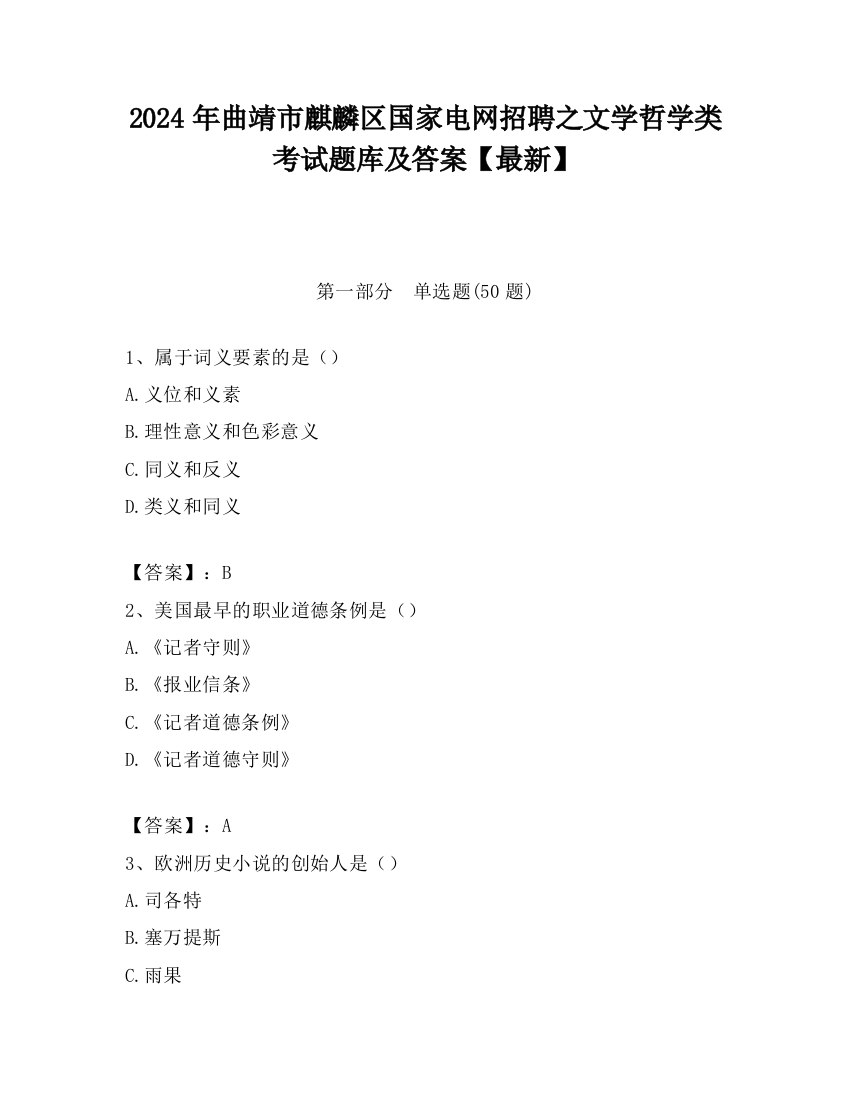 2024年曲靖市麒麟区国家电网招聘之文学哲学类考试题库及答案【最新】